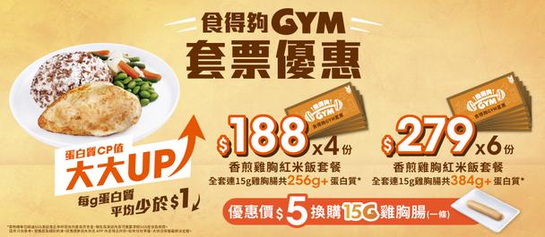 食得夠GYM優惠套票