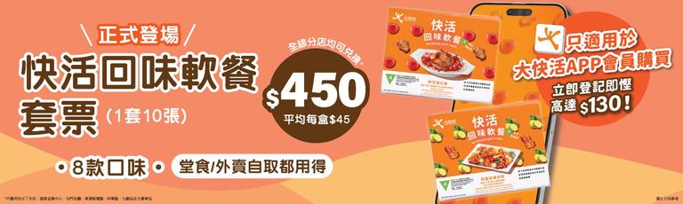 快活回味軟餐套票 全新登場！
