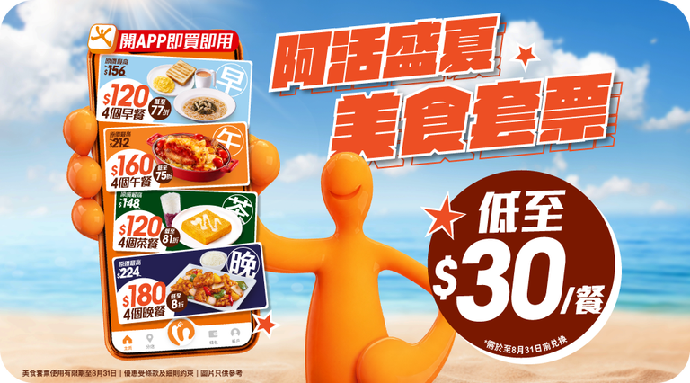 🌞阿活盛夏美食套票登場